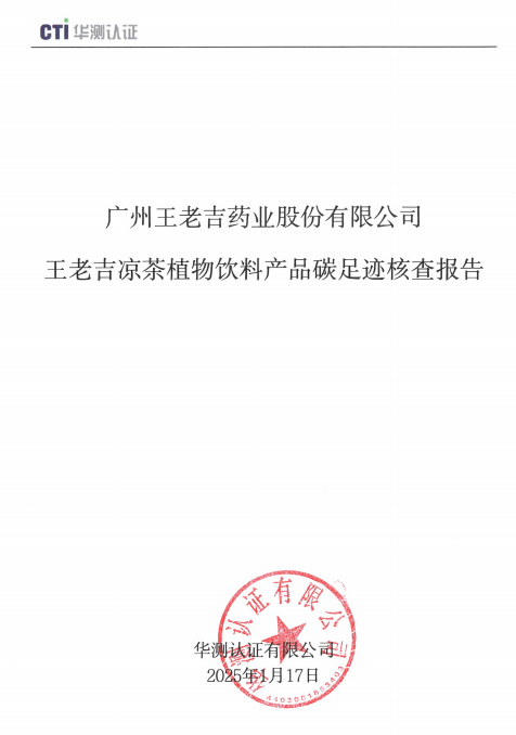 王老吉涼茶植物飲料產(chǎn)品碳足跡核查報告.png